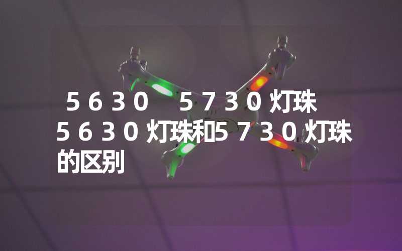 5630 5730灯珠 5630灯珠和5730灯珠的区别